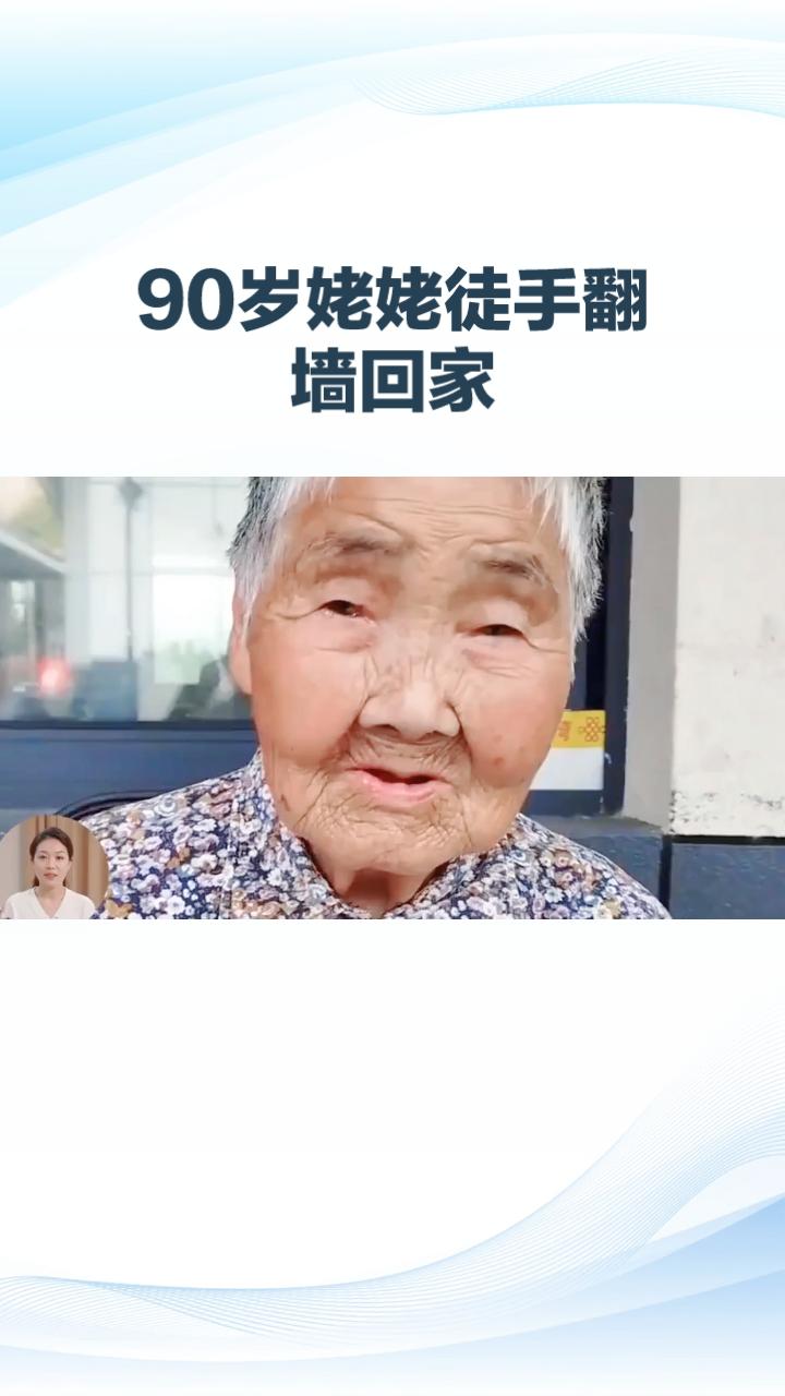 90岁姥姥为何能徒手翻墙回家？她背后的生活智慧令人惊叹！
90岁的辽宁沈阳姥姥因