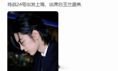 肖战24号出发上海白玉兰肖战白玉兰行程 呀呀呀呀呀，肖战白玉兰行程终于来了啊！！