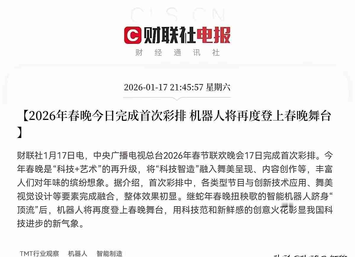 春晚彩排刚过，机器人又成了焦点。2026年春晚要再上机器人表演，这已经是连续两年