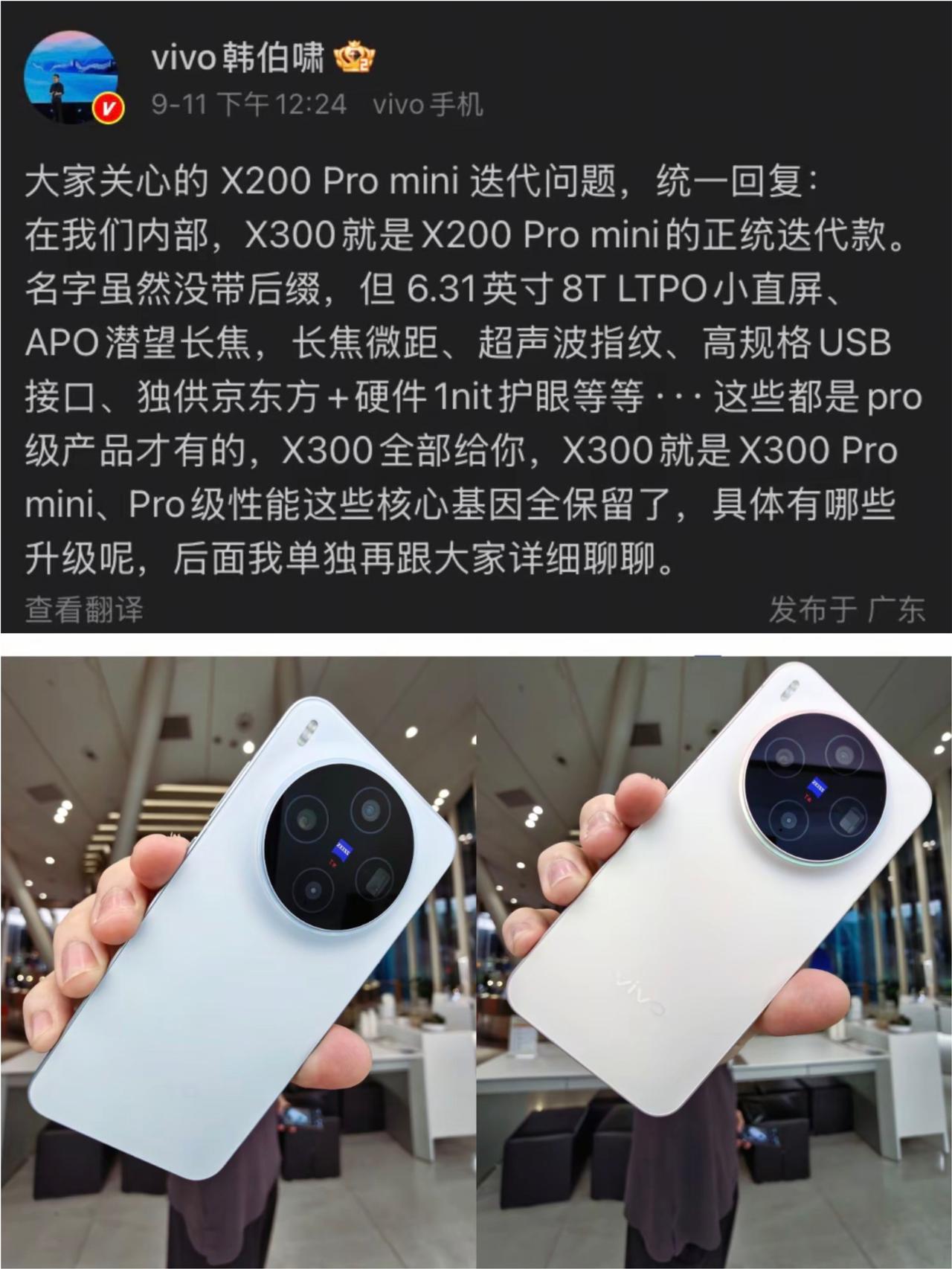vivoX300就是X200Pro mini升级款