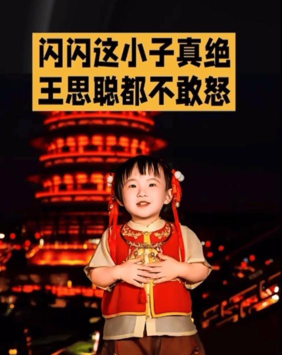 如果闪闪不是王撕葱女儿，他早起诉黄一呜了，还让她再网上这么嚣张吗！我觉得闪闪这孩