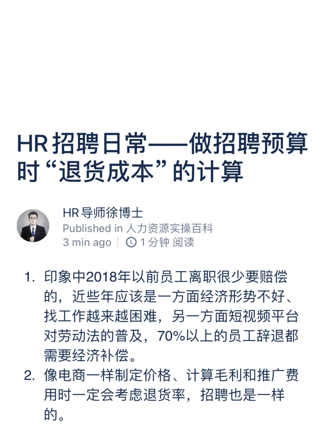 HR招聘日常——做招聘预算时“退货成本”的计算