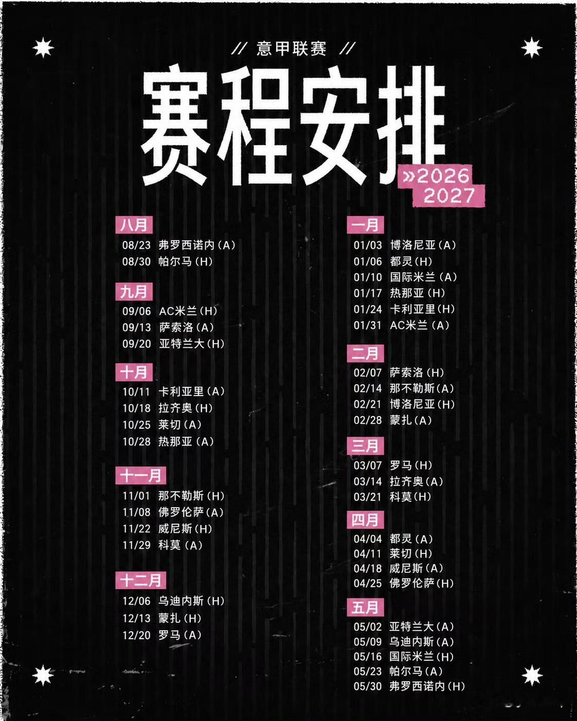 尤文图斯2026-2027赛季意甲 赛程发布🔥