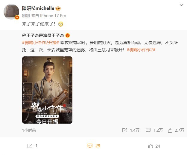 陈妍希转发宣传王子奇新剧御赐小仵作2 