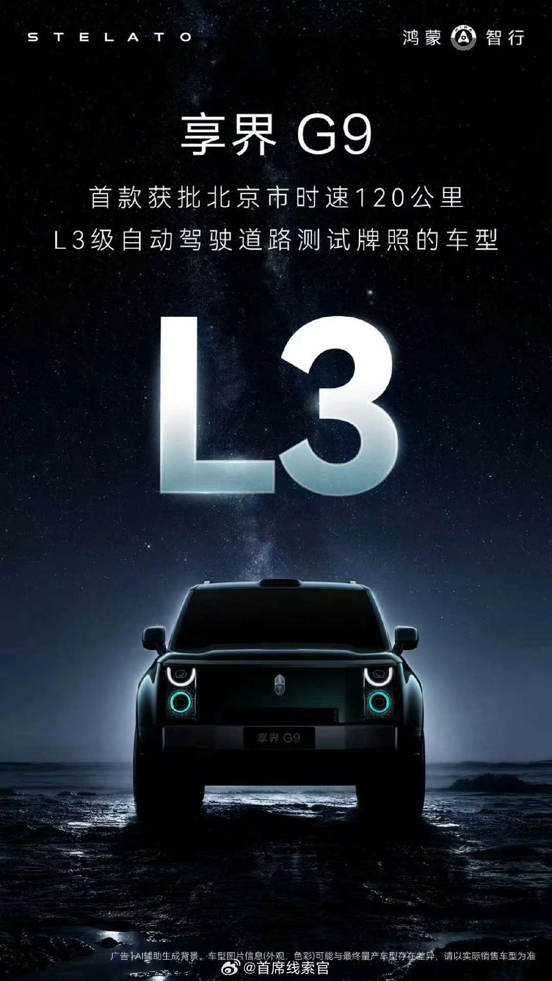 享界 G9 正式获批北京市 L3 级自动驾驶道路测试牌照，成为首款获批北京市时速