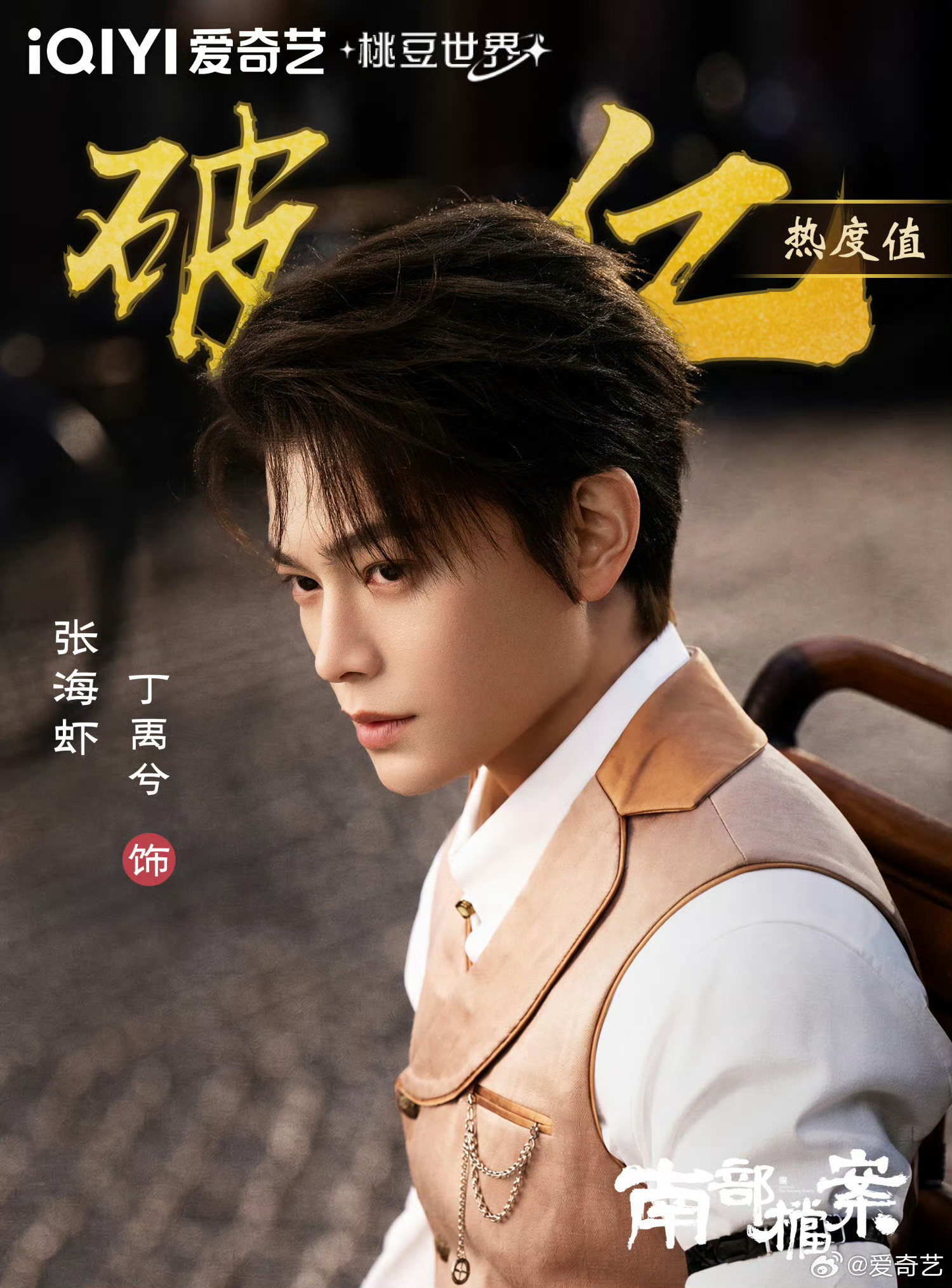 恭喜丁禹兮主演的南部档案男主角张海虾站内角色热度破亿✌🏻南部档案热度
