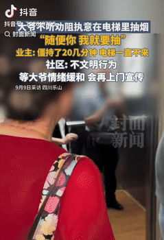 丢人丢大发了！四川乐山，一大爷乘坐电梯时，突然从兜里掏出烟开始抽，邻居们闻到后没