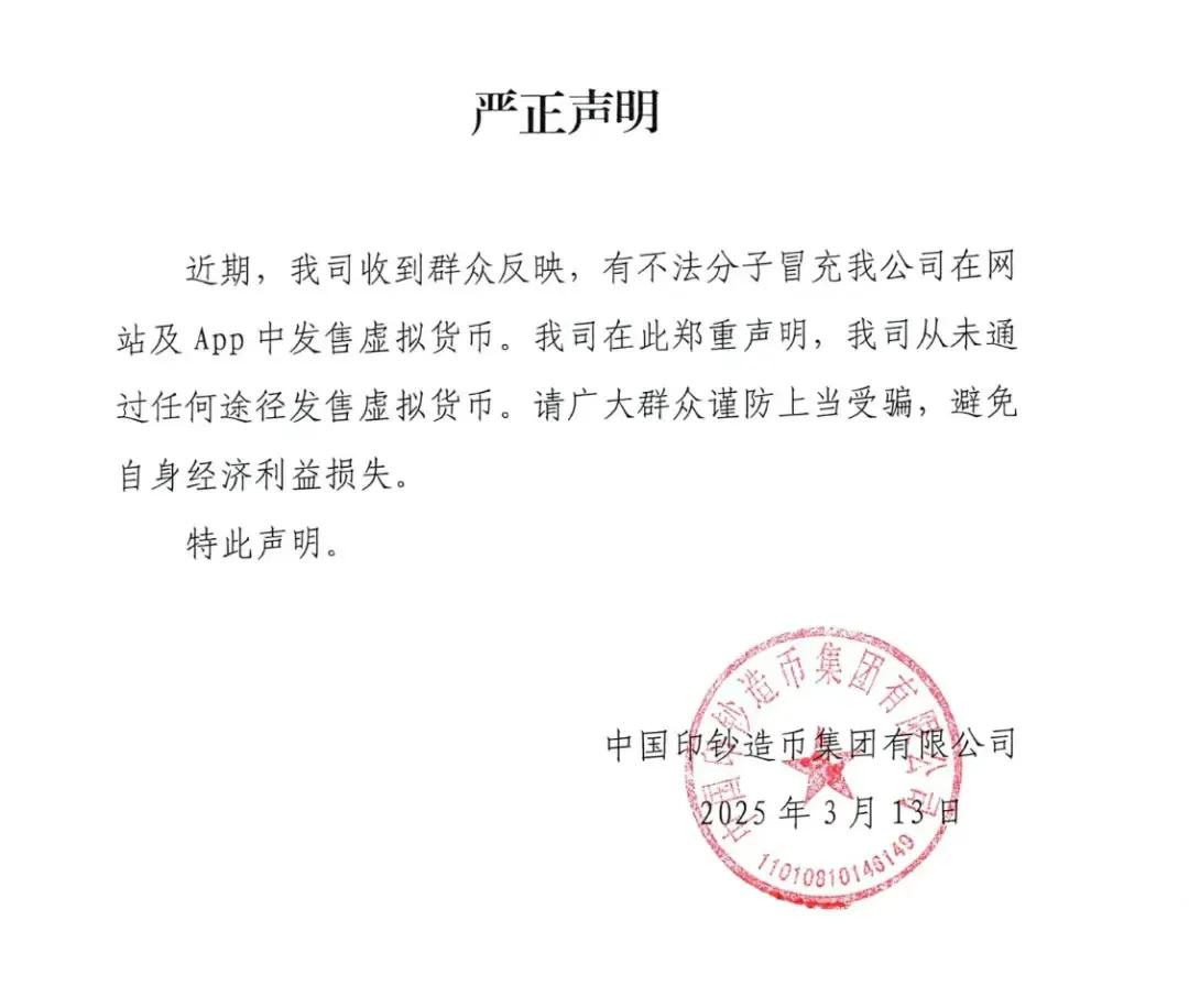 今晚，中国印钞造币集团有限公司刚刚发布严正声明：从未通过任何途径发售虚拟货币。