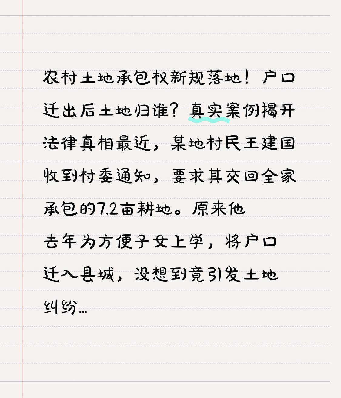 农村土地承包权新规落地！户口迁出后土地归谁？真实案例揭开法律真相

最近，某地村