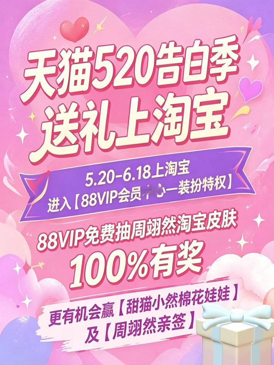 天猫礼遇大使周翊然送礼上淘宝颜值气质双双在线，周翊然自带绝佳送礼品味，天猫告白送