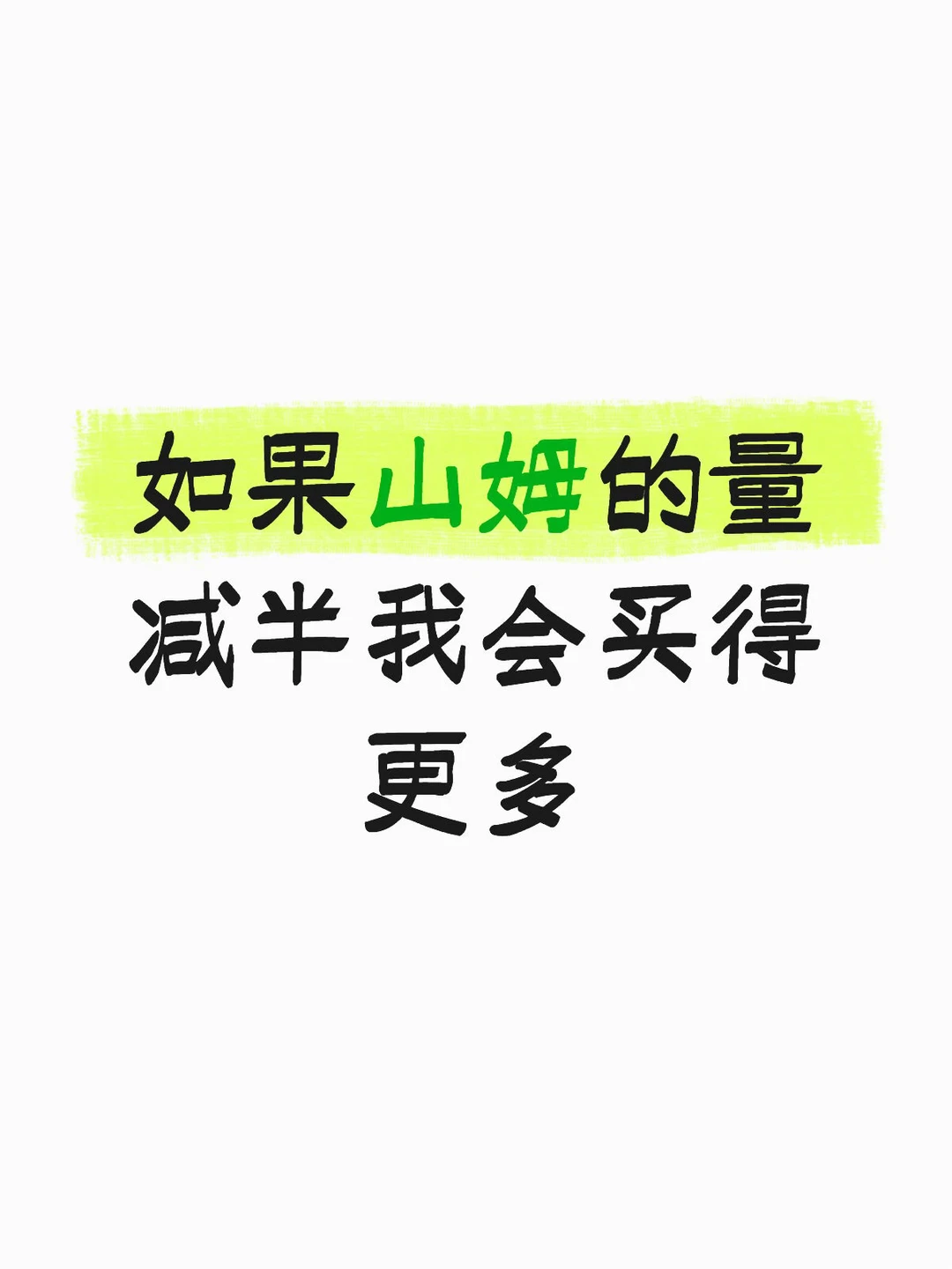 如果山姆的量减半我会买得更多