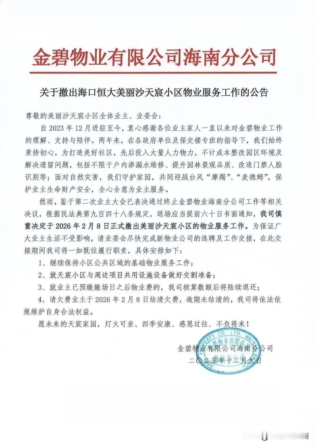 金碧物业在美丽沙还能撑多久？

刚获悉金碧物业被迫作出主动撤出海口恒大美丽沙天宸