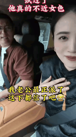 他是开车不方便，他懂得注意安全，再说家花不如野花香，你哪来的自信就说你老公正派了
