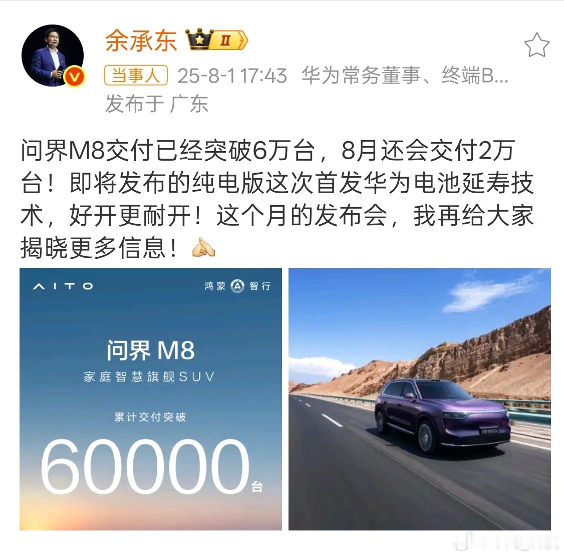 问界M8交付突破6万台问界M8太猛啦！稳定的产能输出。好开更耐开，将发布的纯电版