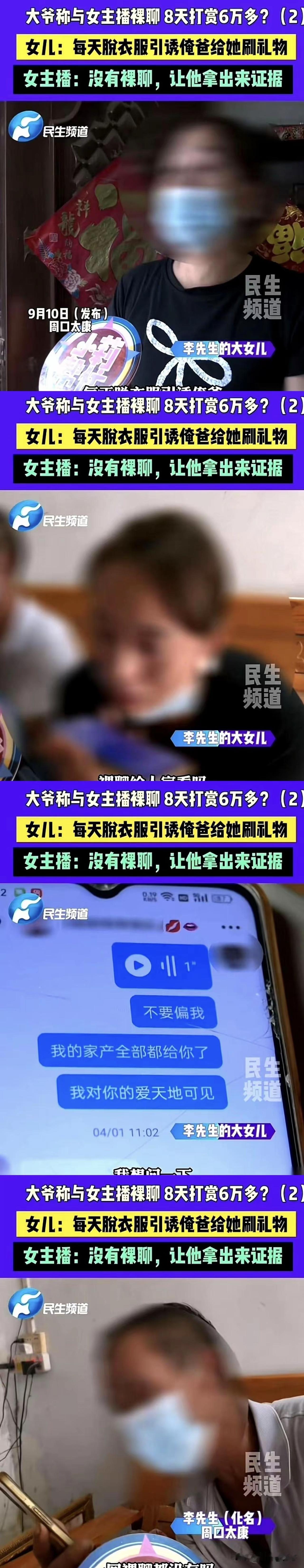 一大爷称，与女主播聊天，8天打赏主播6万多。与大爷发生不正当关系后，女主播就消失