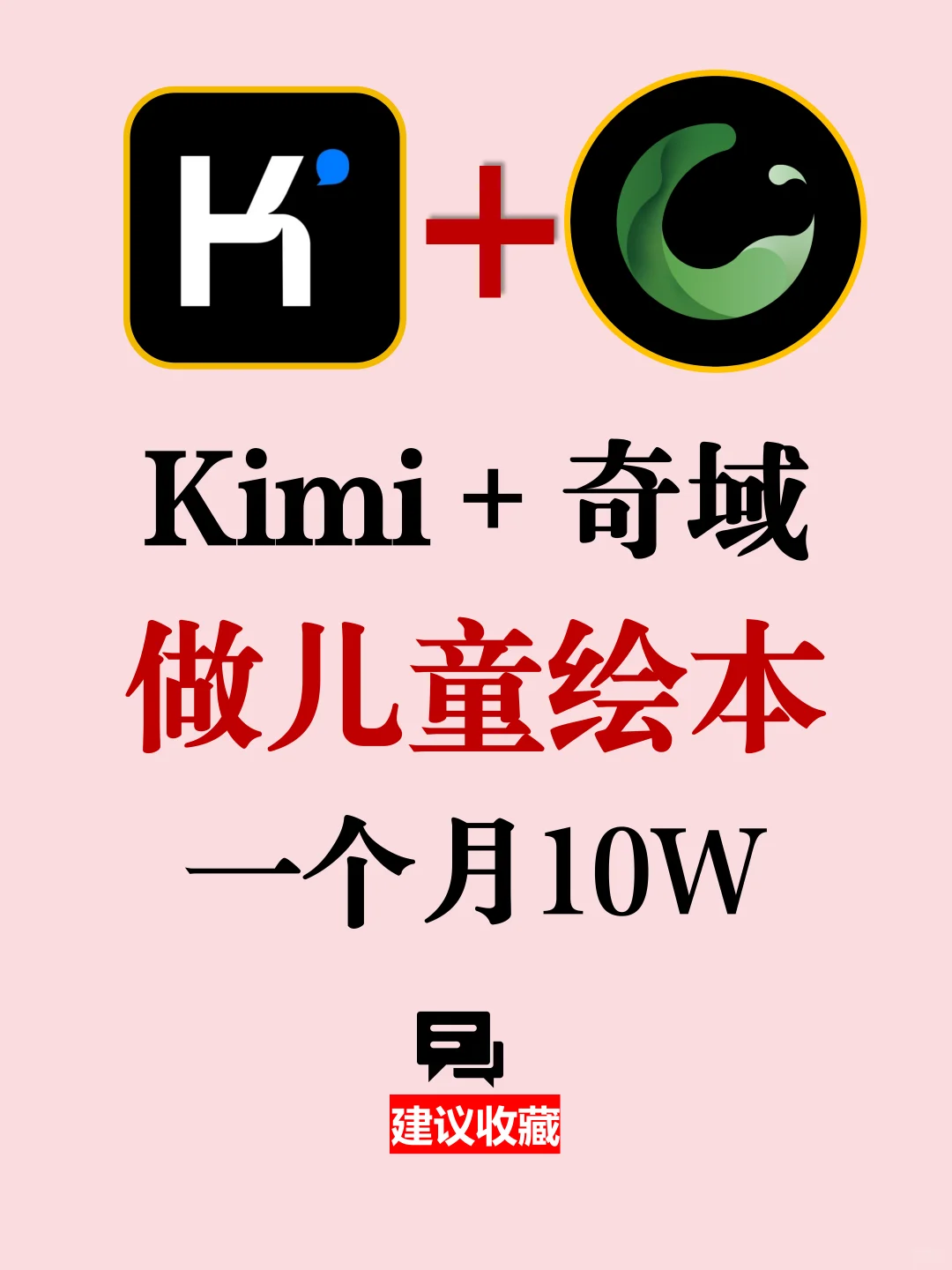 用靠kimi+奇域做儿童绘本！一个月10w➕