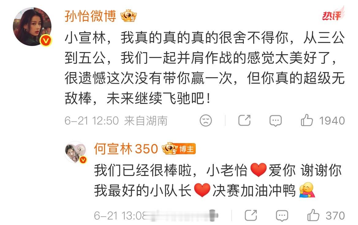 孙怡：小宣林，我真的真的真的很舍不得你，从三公到五公，我们一起并肩作战的感觉太美