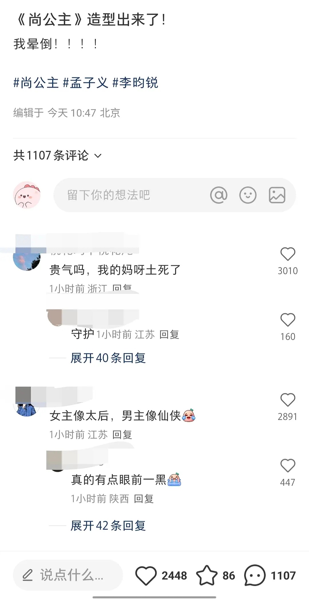 尚公主服道化翻车了，好多路人吐槽 ​​​