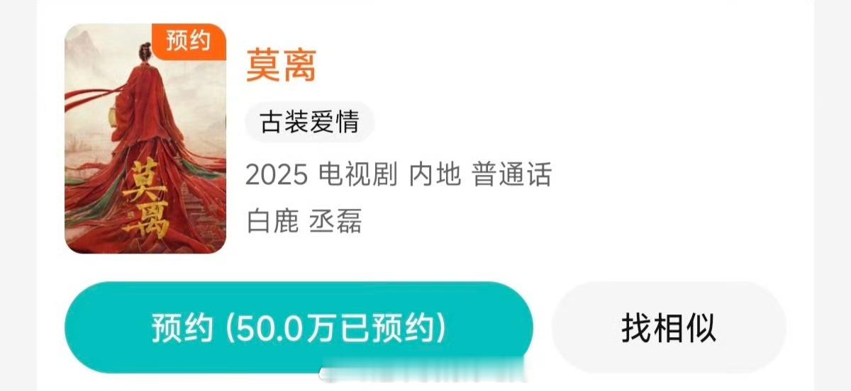 白鹿《莫离》预约破50万了🔥 ​​​