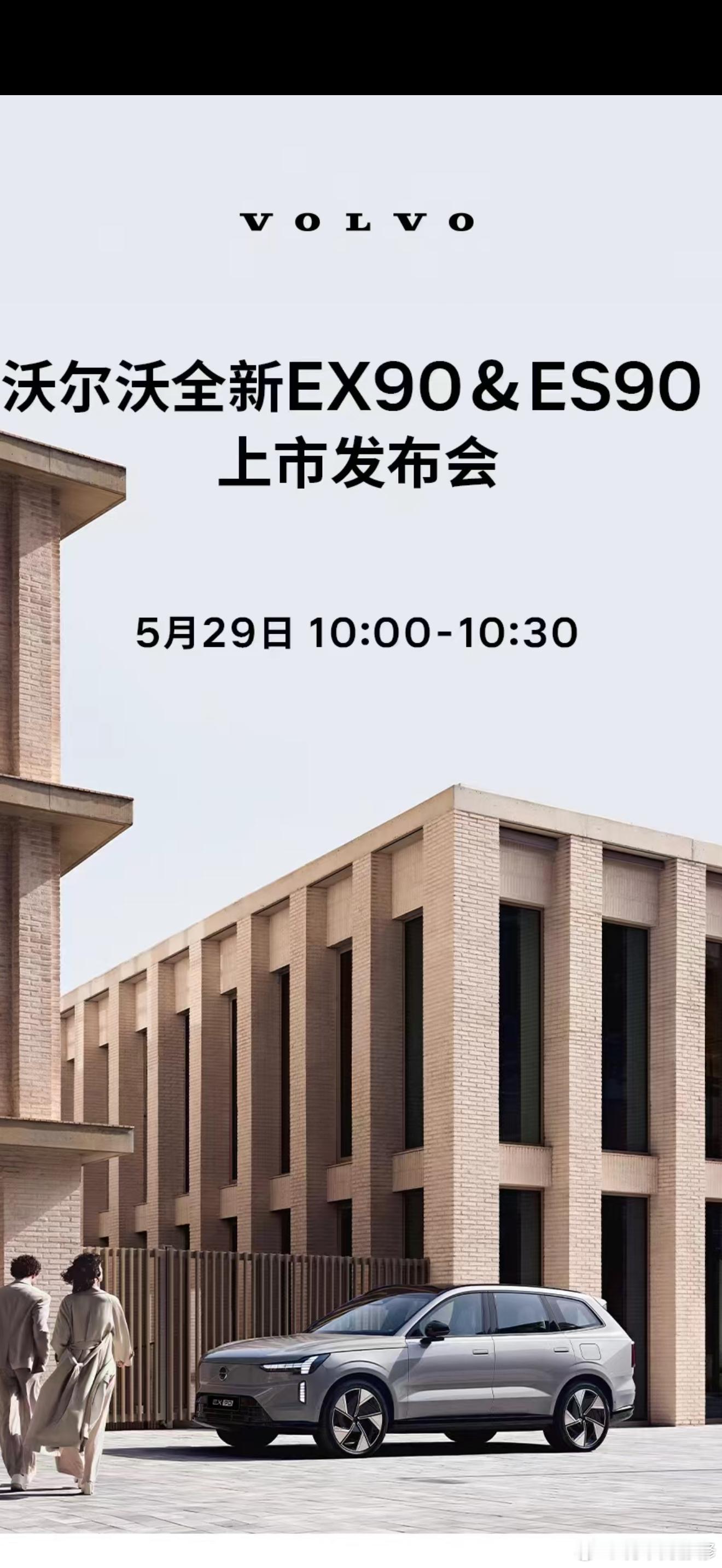 当豪华安全标签遇上电动化阵痛：沃尔沃EX90/ES90来了还可以吗？随着EX90