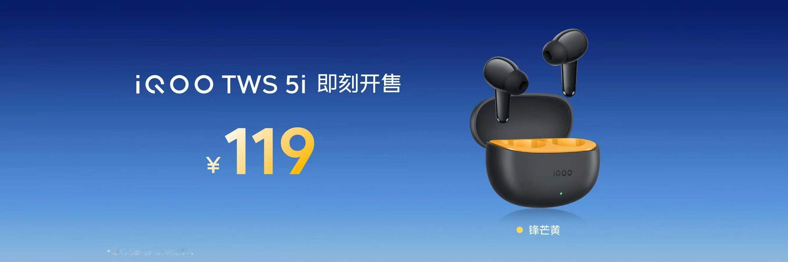 iQOO TWS 5i耳机很划算，售价119元起！四大优势！①长续航：耳机单次充