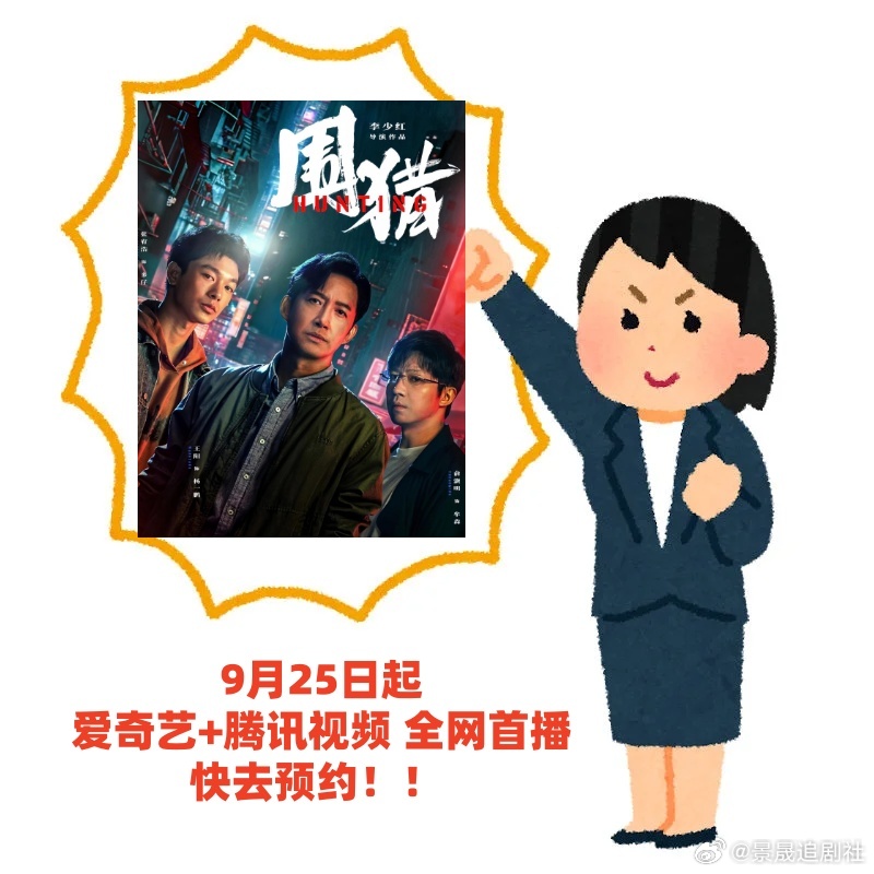 围猎全员接头定档 谁在等电视剧围猎？9月25日开播啦，王阳颠覆形象超惊喜，俞灏明