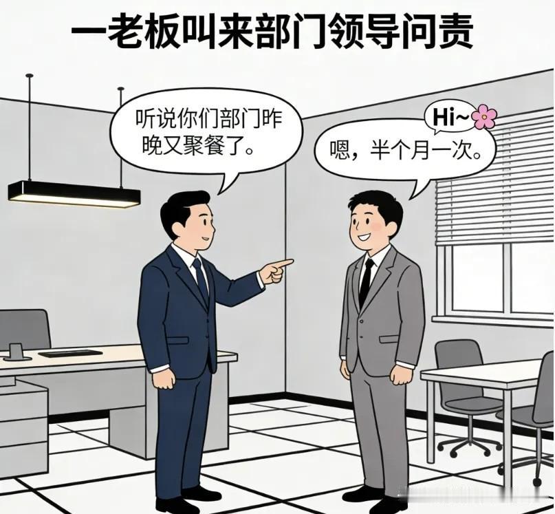 趣味漫画：一老板叫来部门领导问：为啥你们聚餐不叫我？男：您是老板，我们几个打工的
