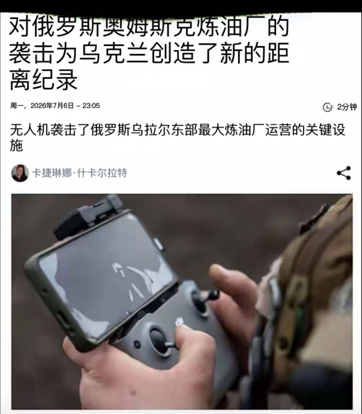 乌克兰无人机飞行超过2500公里，袭击了俄罗斯最大的炼油厂鄂木斯克炼油厂。
鄂木