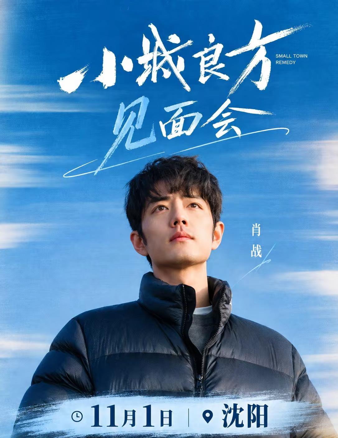 11.1 沈阳 肖战小城良方剧宣预告。盼了好久的剧宣，肖战 11 月 1 日现身