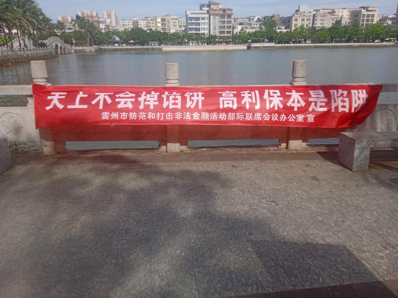 雷州银信系统大力开展反诈宣传这是南湖公园大标语横额广场反诈宣讲 反诈语录