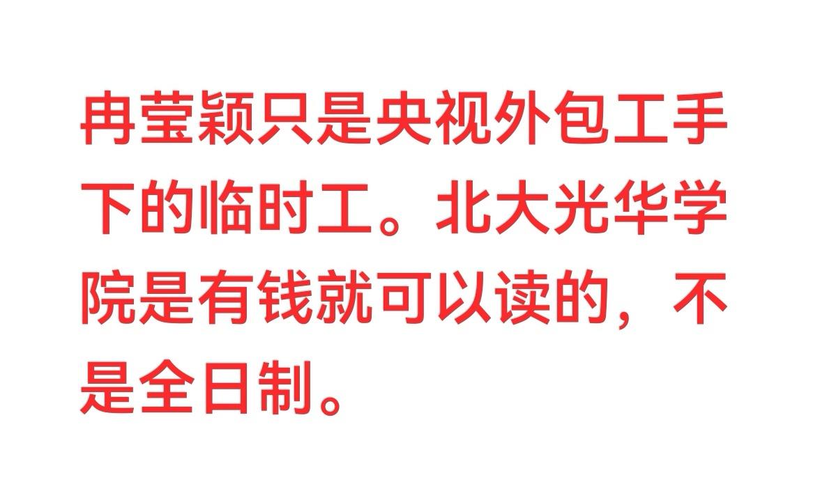 冉莹颖对外说她是北京大学光华管理学院 MBA（工商管理硕士），这很正常。因为人们