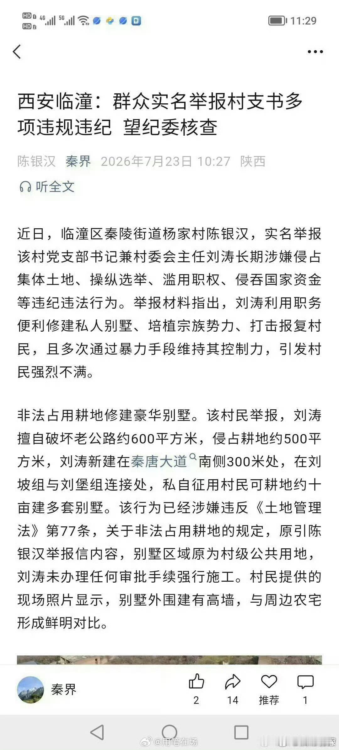 西安临潼：群众实名举报村支书多项违规违纪 望纪委核查 来源： 秦界 近日，临潼区