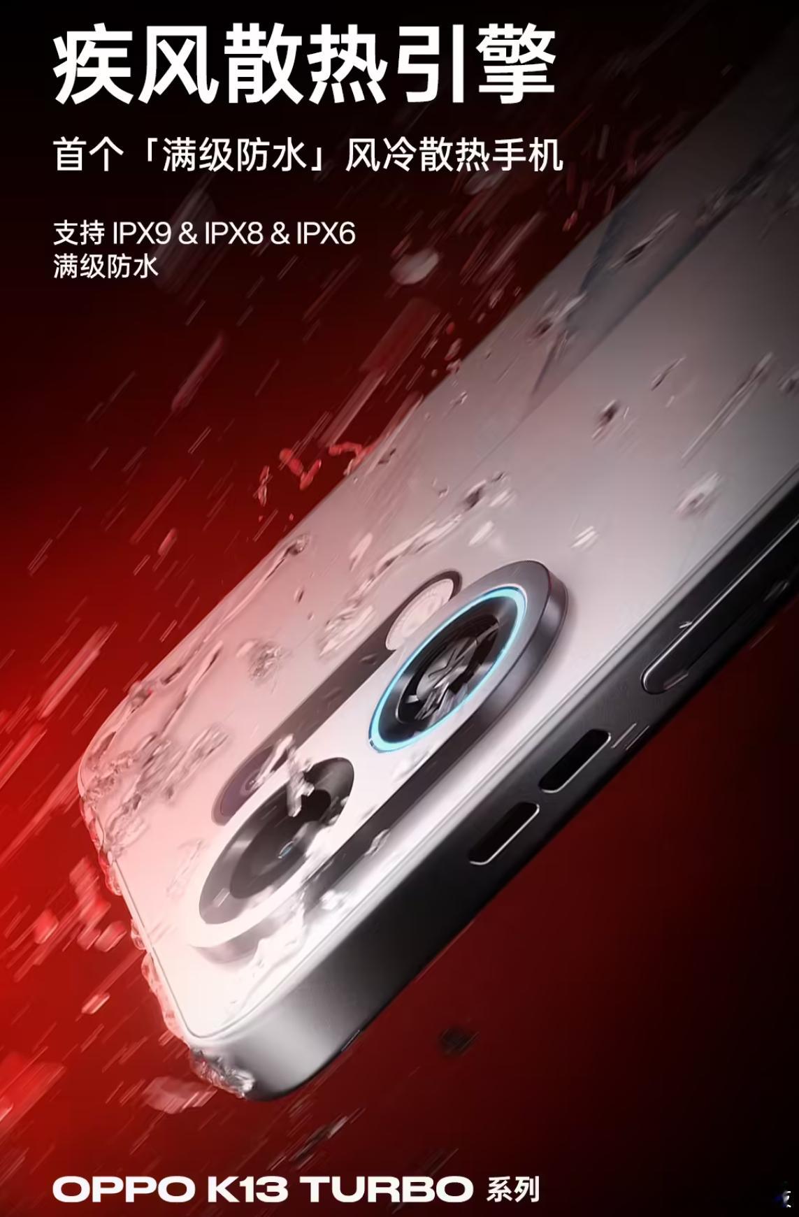 四年磨一剑，OPPO K13 Turbo竟然是首个「满级防水」风冷散热手机，支持