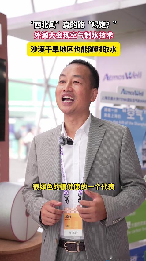 原来西北风真的能喝饱 绿色科技不断突破边界，空气制水把看不见摸不着的水汽变成饮用