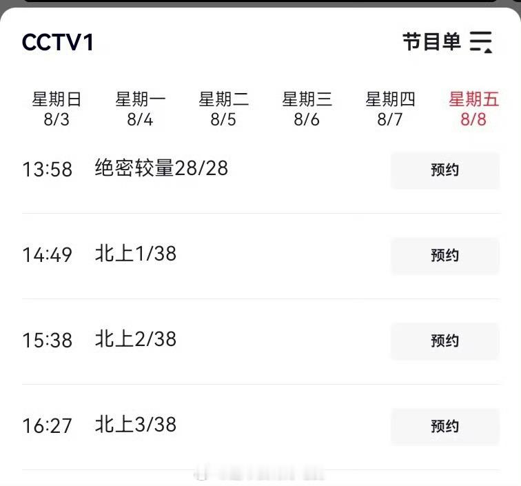 白鹿《北上》8.8继续CCTV1上星已经第13轮上星刷脸了，太牛了[点赞] ​​