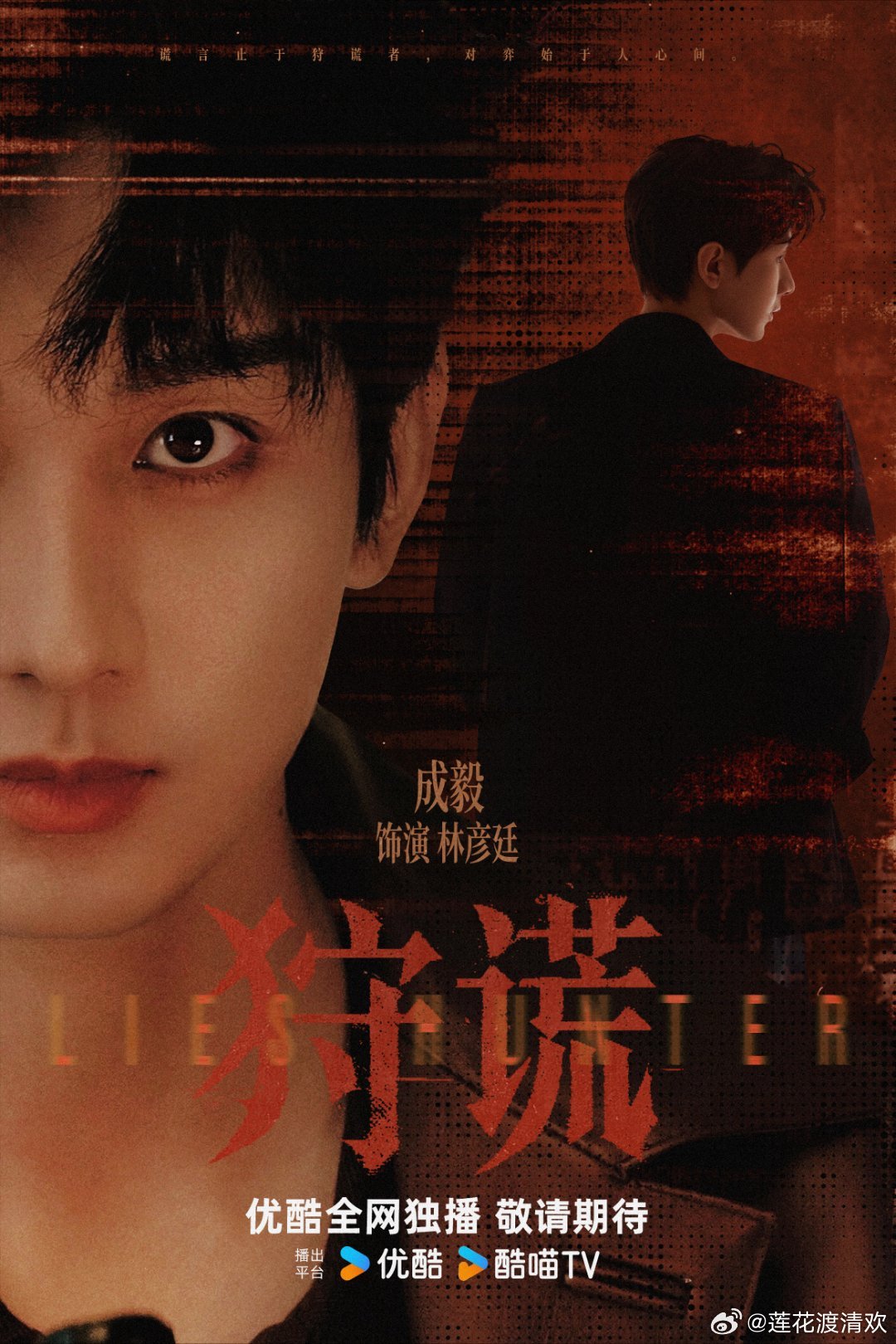 成毅狩谎cy成毅林彦廷💕幕后真相扑朔迷离，正邪立场不断反转，林彦廷缜密推理，拆