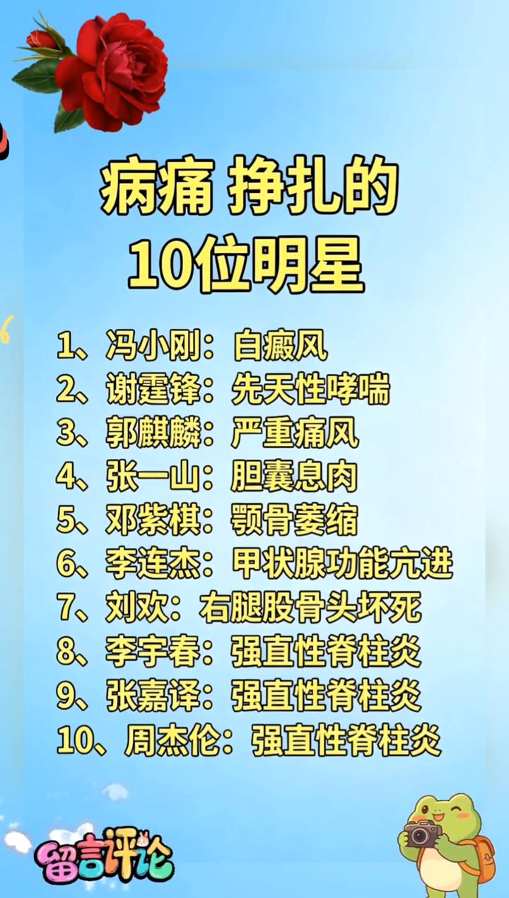 病痛挣扎的10位明星。
·1、冯小刚：白癜风。
·2、谢霆锋：先天性哮喘。
·3