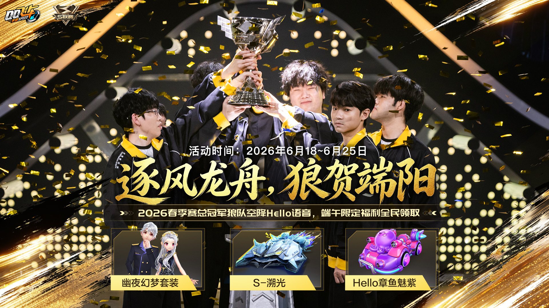 s联赛狼队十三冠⭐逐风龙舟，狼贺端午！2026S联赛春季赛总冠军狼队空降HELL