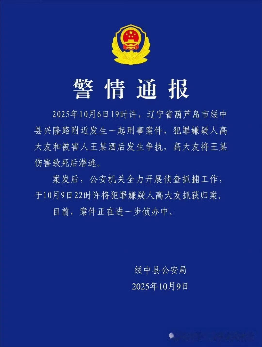 【辽宁绥中警方通报一起刑事案件】绥中刑案潜逃嫌犯已被抓获归案 辽宁葫芦岛市绥中县