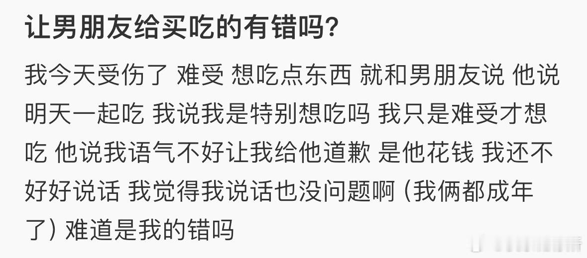 让男朋友给买吃的有错吗❓ ​​​