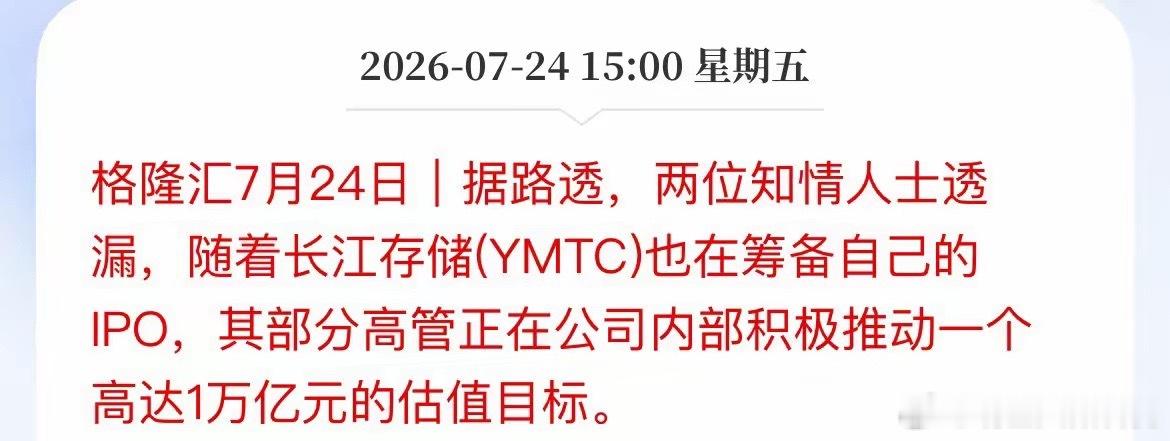 猛料！长江存储瞄准万亿估值冲刺IPO，A股存储产业链要彻底起飞？盘后，路透爆出大