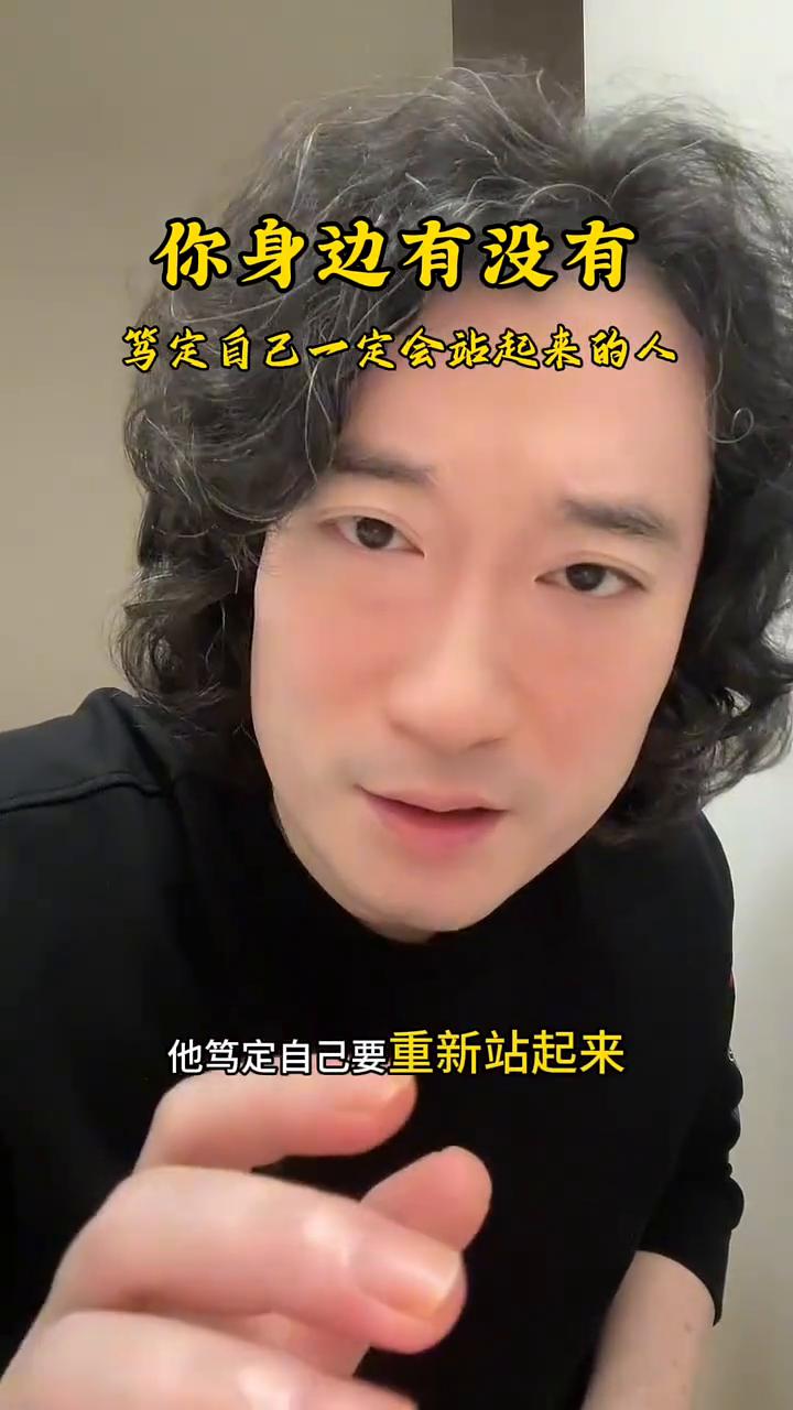 你身边有没有笃定自己一定会站起来的人？
你的身边有没有这样一种人，他笃定自己要重