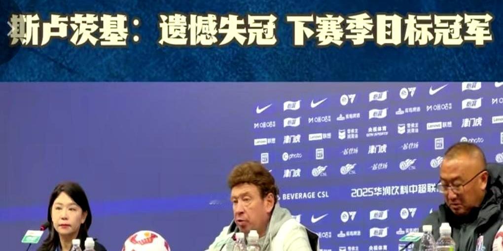 斯卢茨基誓言下赛季目标就是冠军！申花球迷重燃冠军梦！  
 

俱乐部认可斯卢茨