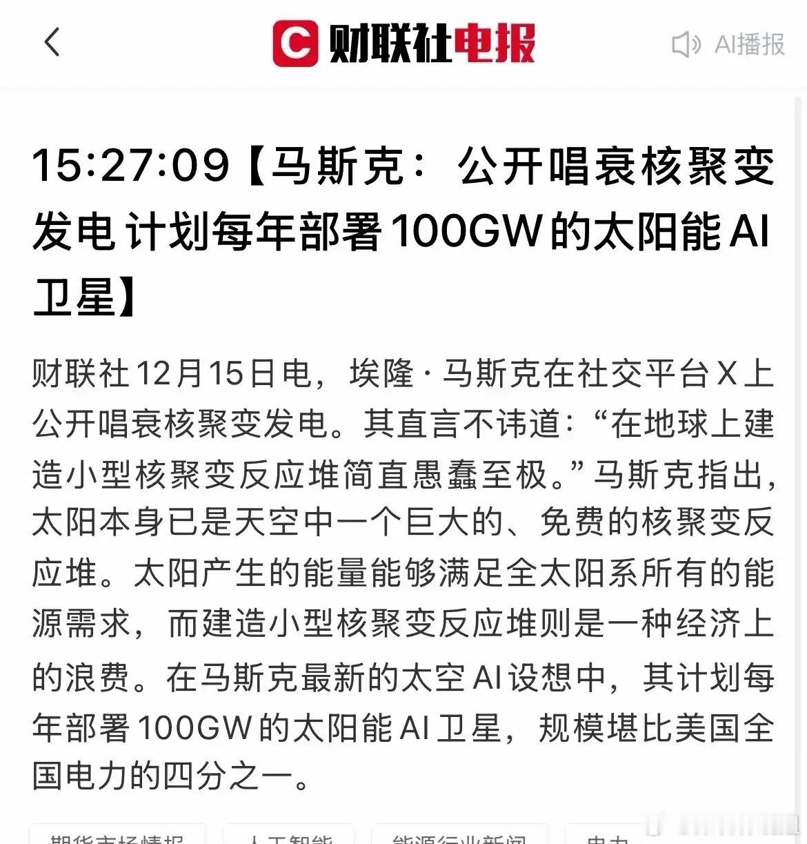 这一板块可能利好持续！2025年12月15日，马斯克在社交平台公开唱衰地面小型核