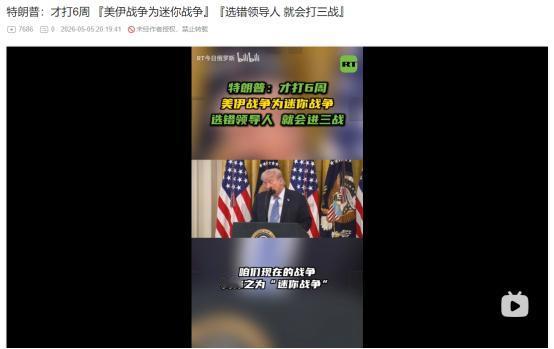 2026年5月4日，特朗普将美伊冲突定义为“迷你战争”
 
麻烦看官老爷们右上角
