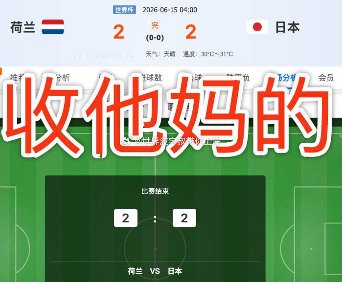 全中！荷兰2比2日本开球、方向、比分一把抓死！重要的事说三遍：这场我全🀄️！先