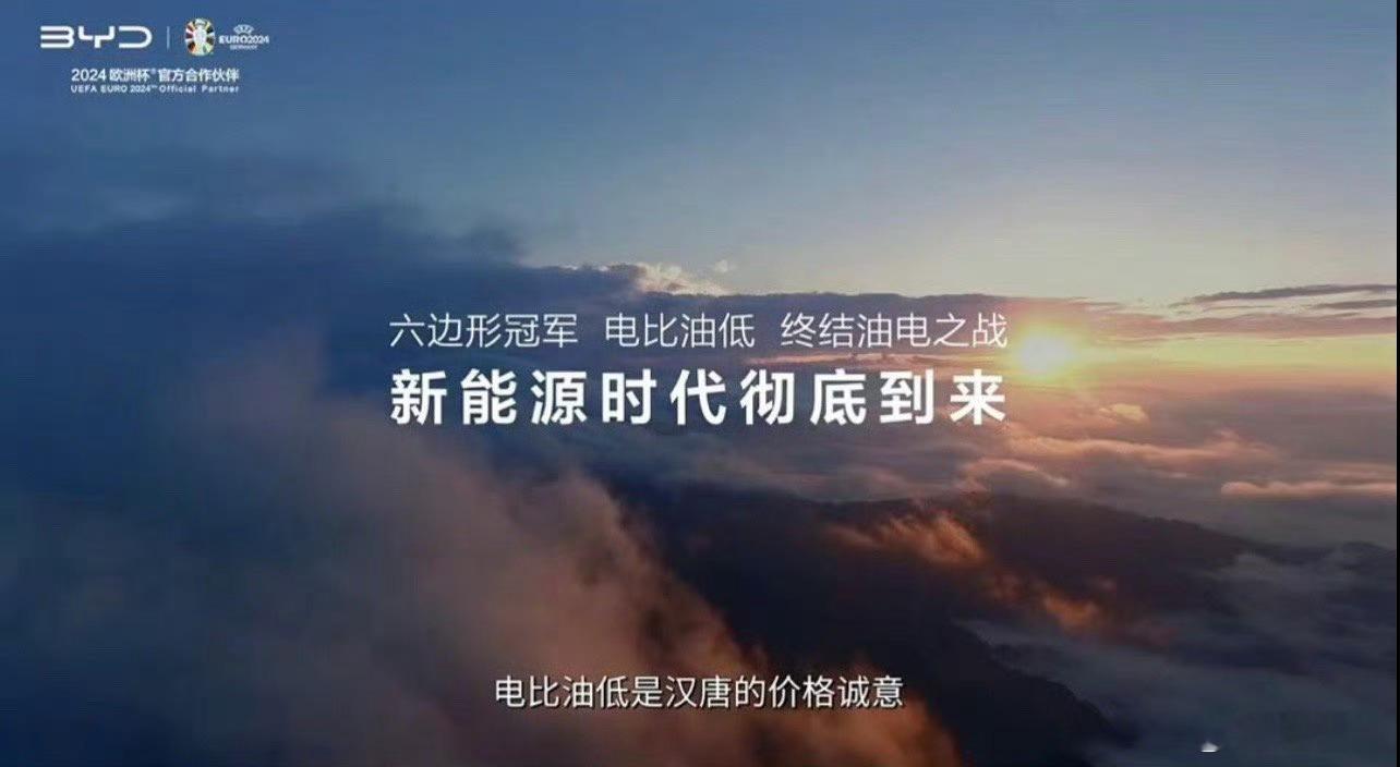 #比亚迪发布会#可以说 比亚迪准备了20年的布局“电比油低”，“电比油省”现在终