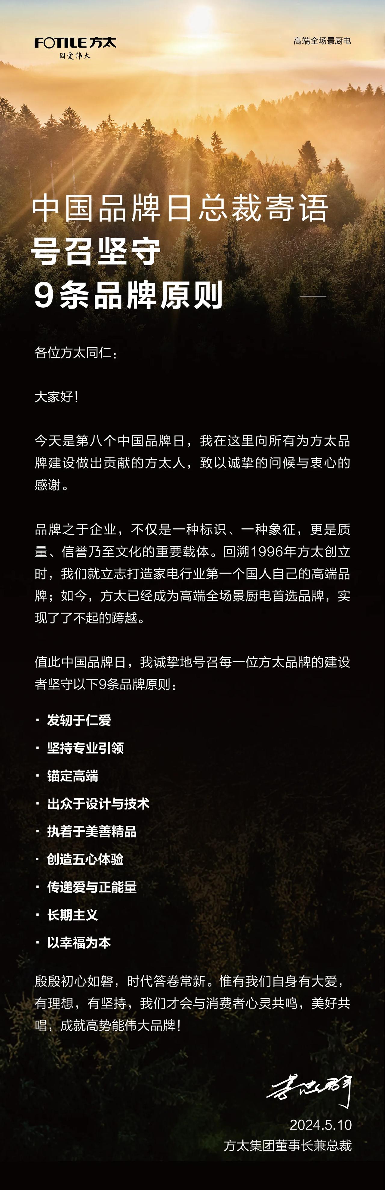 值此第八个中国品牌日
方太集团董事长兼总裁茅忠群
号召坚守9条方太品牌原则
