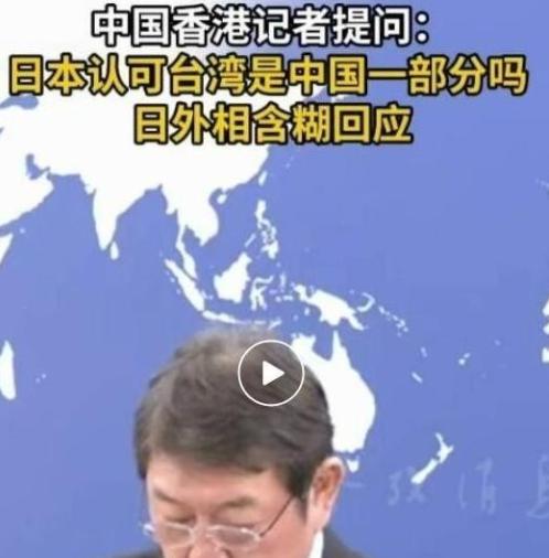 是否承认台湾省是中国一部分？日本方回应了，外相表示，日本政府对台湾问题的立场与此