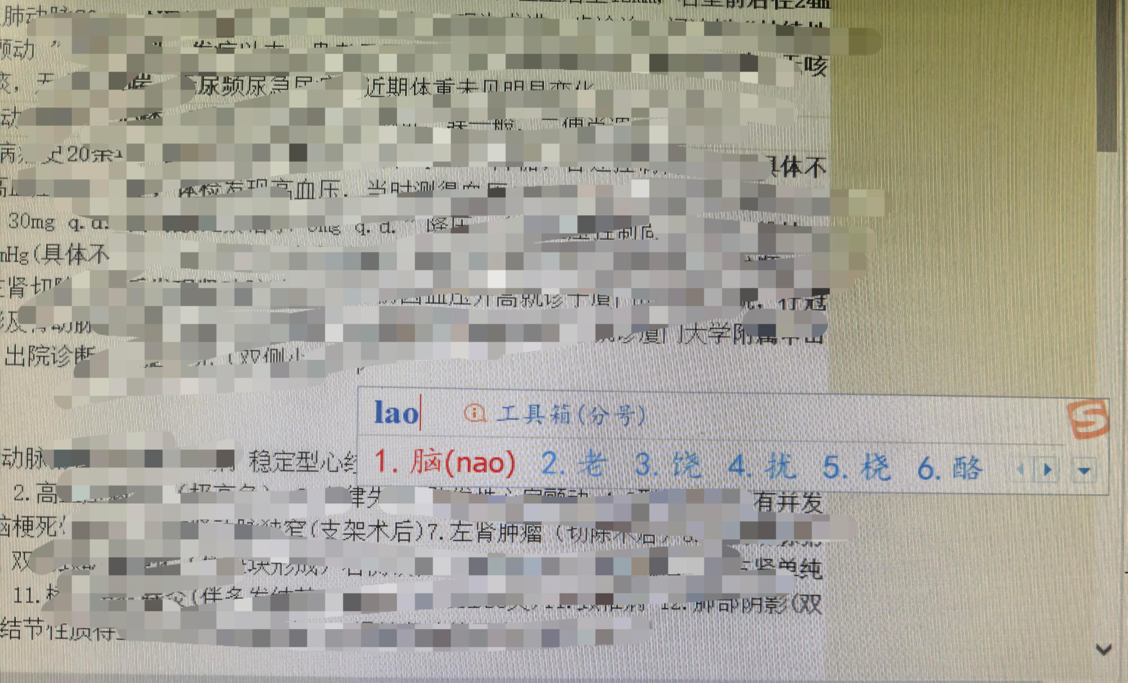 医院老一辈对电脑输入法的调教是史无前例的 
